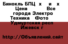 Бинокль БПЦ 8х30  и 10х50  › Цена ­ 3 000 - Все города Электро-Техника » Фото   . Удмуртская респ.,Ижевск г.
